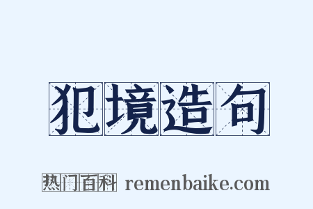 犯境造句是什么意思的图片